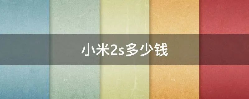 小米2s多少钱