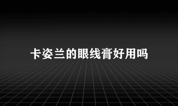 卡姿兰的眼线膏好用吗