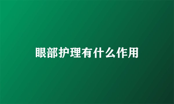 眼部护理有什么作用