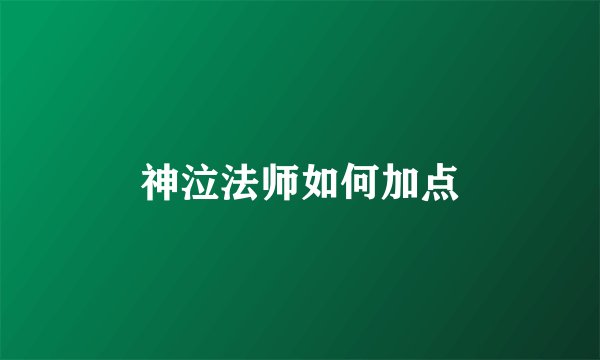 神泣法师如何加点