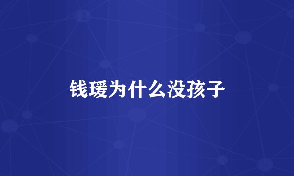钱瑗为什么没孩子