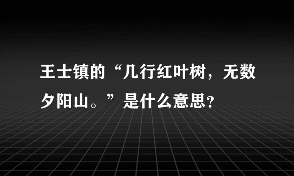 王士镇的“几行红叶树，无数夕阳山。”是什么意思？