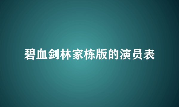 碧血剑林家栋版的演员表