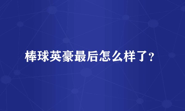 棒球英豪最后怎么样了？