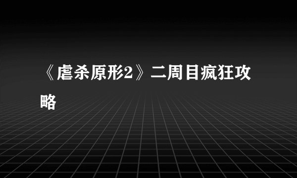 《虐杀原形2》二周目疯狂攻略