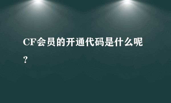 CF会员的开通代码是什么呢？