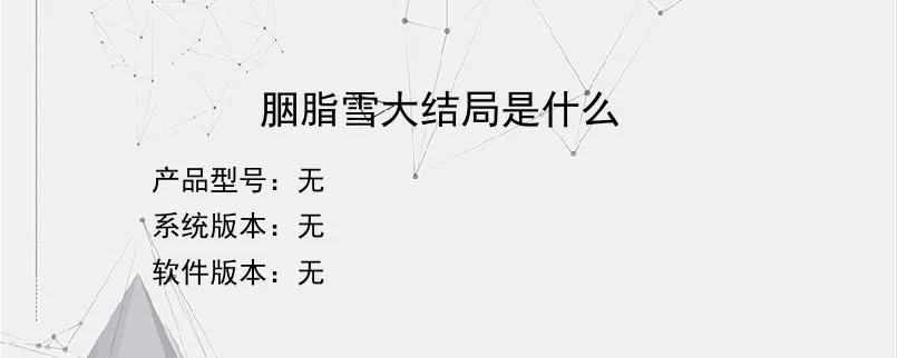 胭脂雪大结局是什么?