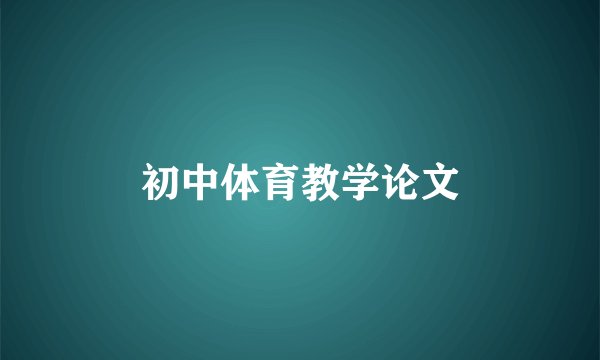 初中体育教学论文