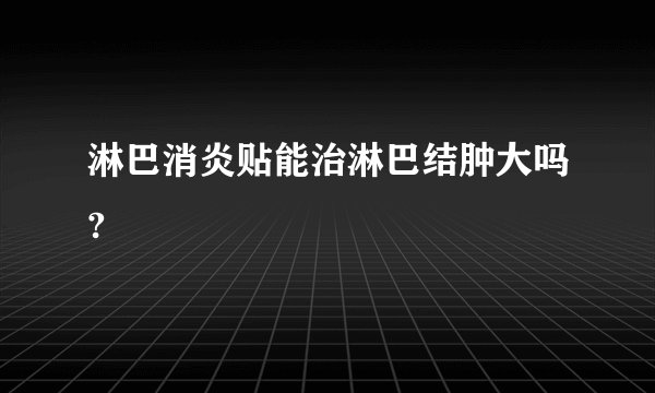 淋巴消炎贴能治淋巴结肿大吗?