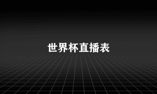 世界杯直播表