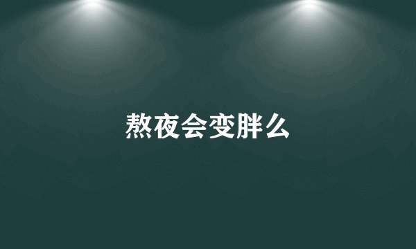 熬夜会变胖么