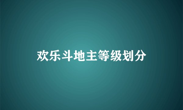 欢乐斗地主等级划分