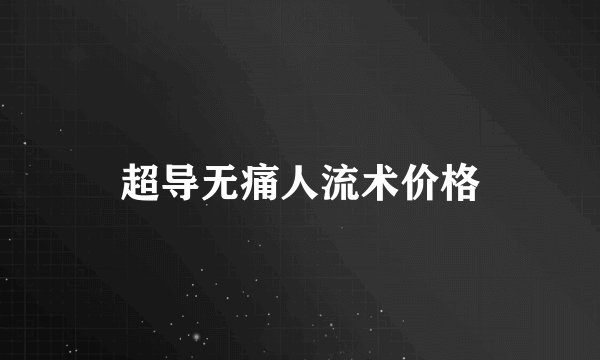 超导无痛人流术价格