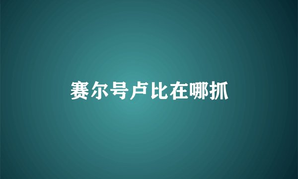 赛尔号卢比在哪抓