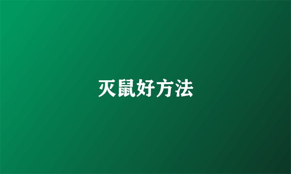 灭鼠好方法