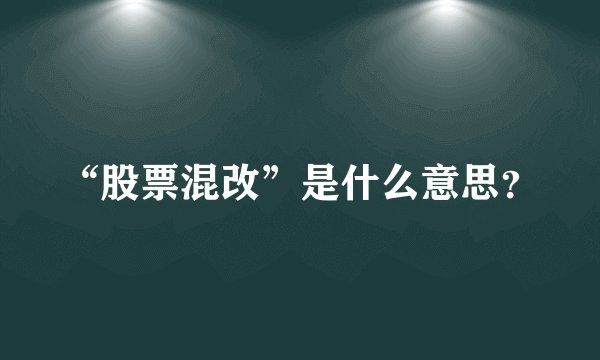 “股票混改”是什么意思？