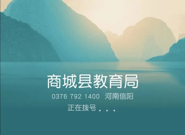 请问商城县教育局电话是?