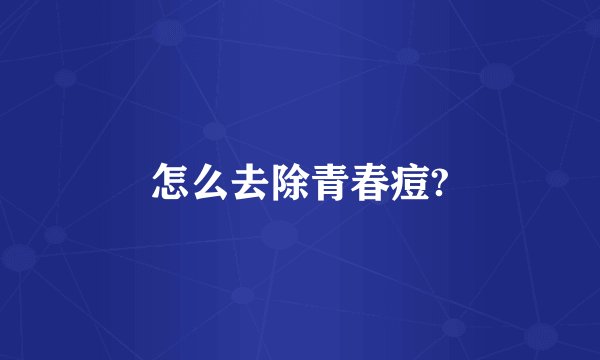 怎么去除青春痘?