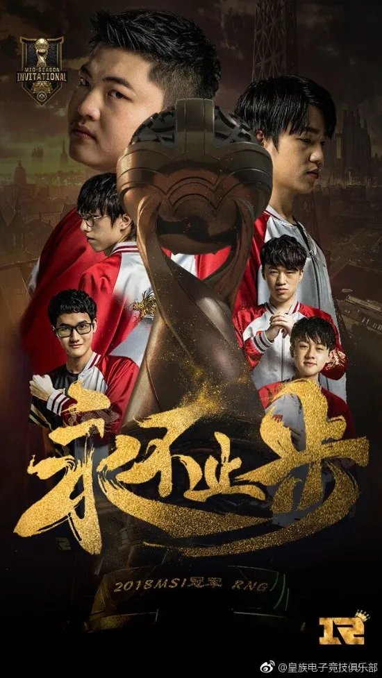 RNG斩获《LOL》MSI 2018总冠军！3：1拿下韩国队