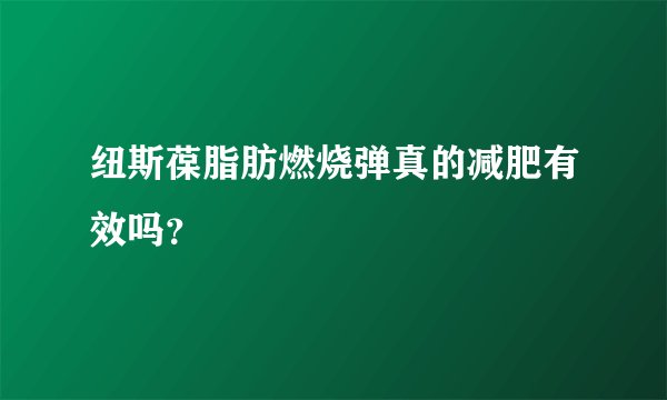 纽斯葆脂肪燃烧弹真的减肥有效吗？