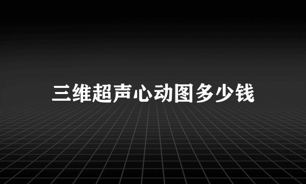 三维超声心动图多少钱