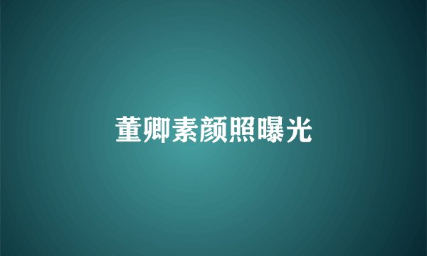 董卿素颜照曝光