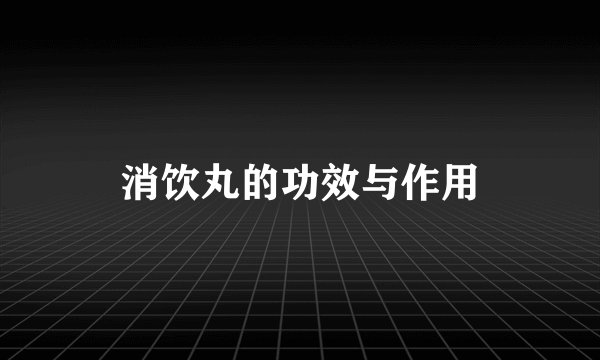 消饮丸的功效与作用
