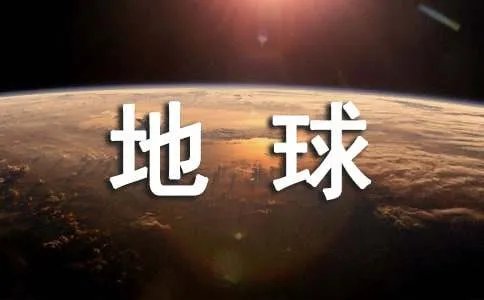 世界地球日主题活动方案