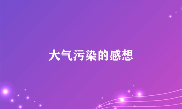 大气污染的感想