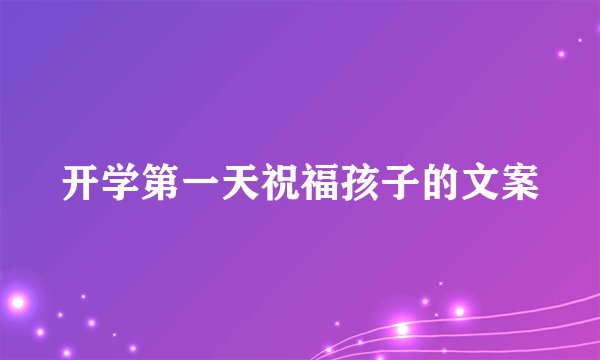 开学第一天祝福孩子的文案
