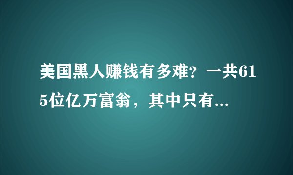 美国黑人赚钱有多难？一共615位亿万富翁，其中只有6位是黑人