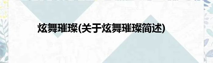 炫舞璀璨(关于炫舞璀璨简述)