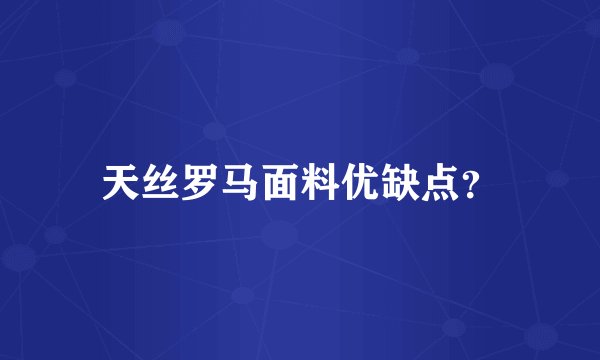 天丝罗马面料优缺点？
