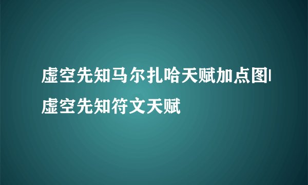 虚空先知马尔扎哈天赋加点图|虚空先知符文天赋
