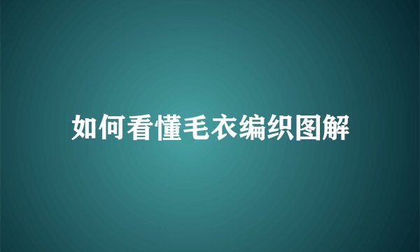 如何看懂毛衣编织图解