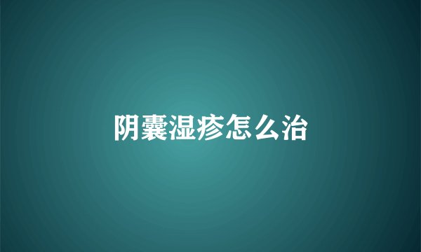 阴囊湿疹怎么治