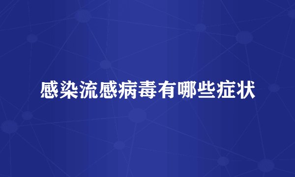 感染流感病毒有哪些症状