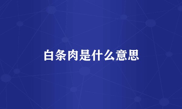 白条肉是什么意思