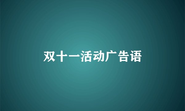 双十一活动广告语