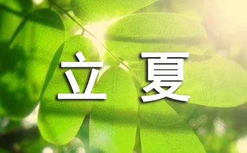 描写立夏的古诗
