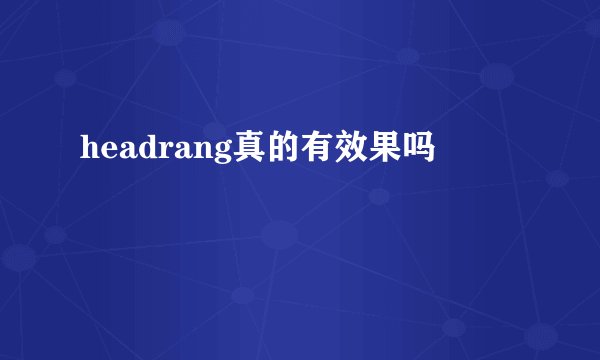 headrang真的有效果吗