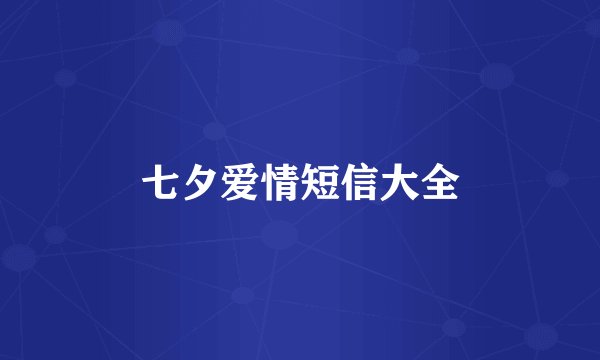 七夕爱情短信大全