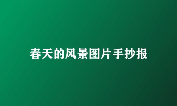 春天的风景图片手抄报
