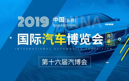 2019全国车展时间表 2019新能源汽车展会 全国汽车展会信息一览