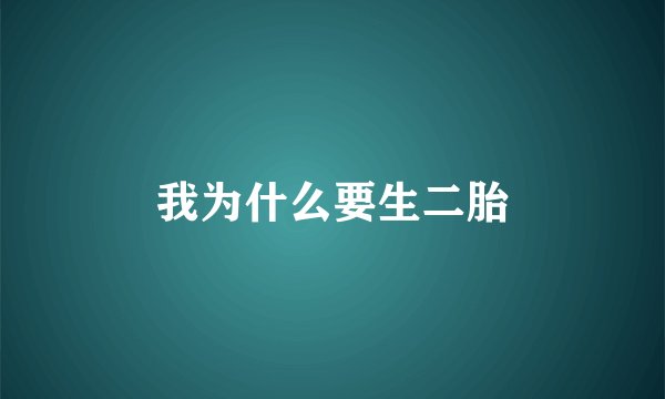 我为什么要生二胎