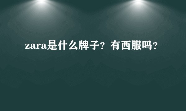 zara是什么牌子？有西服吗？