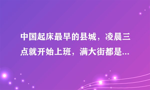 中国起床最早的县城,凌晨三点就开始上班,满大街都是外国美女!
