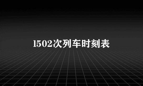 l502次列车时刻表