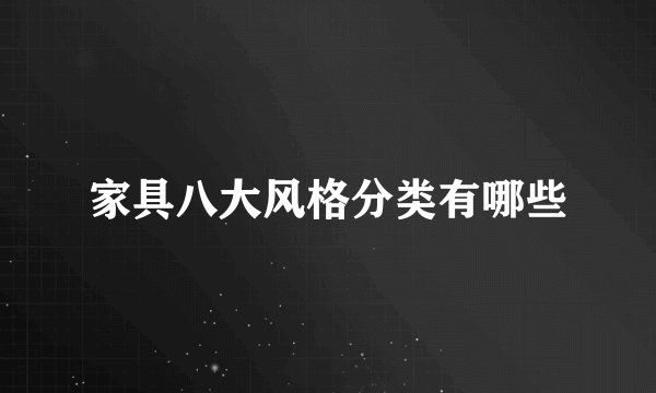 家具八大风格分类有哪些