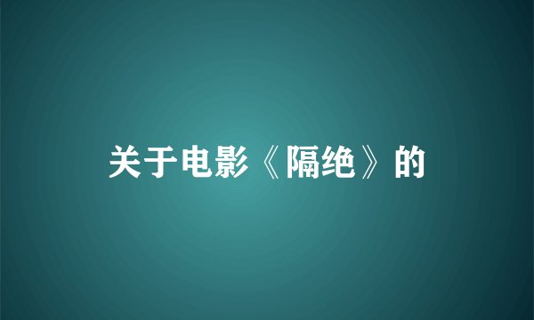 关于电影《隔绝》的